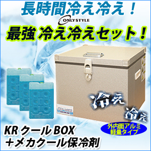 クールBOXステンレスメカクール